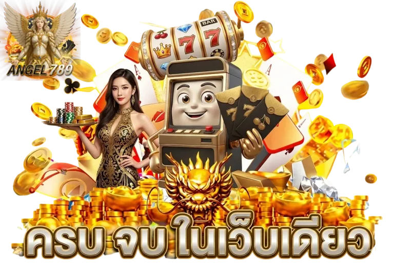angel789 ครบจบในเว็บเดียว