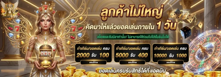 angel789 ลูกค้าไม้ใหญ่