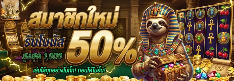 angel789 สมาชิกใหม่รับโบนัส