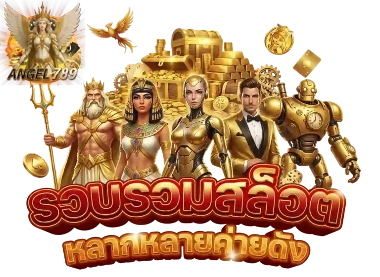 angel789 สล็อตหลายค่าย-mobile