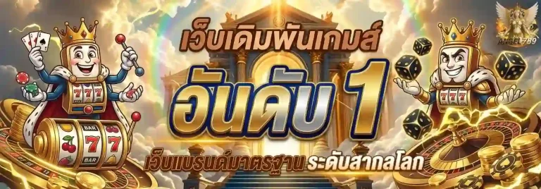 angel789 เว็บเดิมพันอันดับ 1-mobile