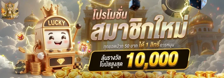 angel789 โปรสมาชิกใหม่